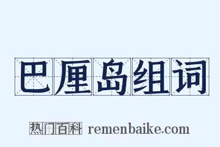 巴厘岛组词是什么意思的图片
